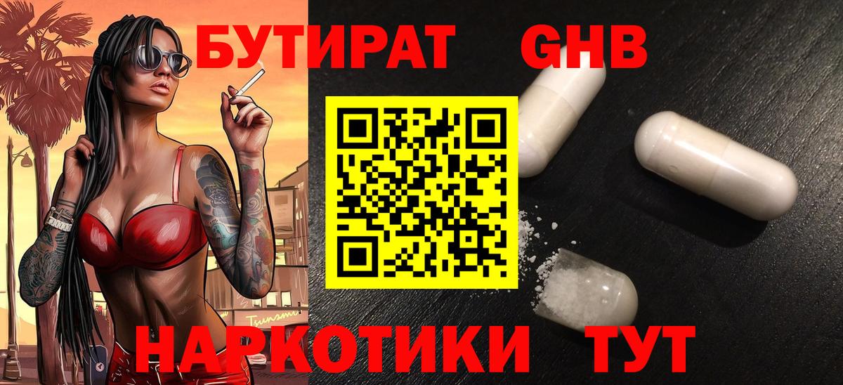 БУТИРАТ GHB Волгодонск