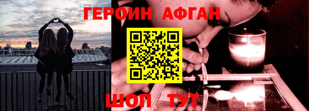 Героин  Вход с VPN  Волгодонск  Героин Афган 